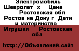 Электромобиль Шевролет 4х4 › Цена ­ 20 500 - Ростовская обл., Ростов-на-Дону г. Дети и материнство » Игрушки   . Ростовская обл.